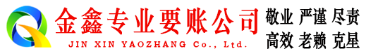 丹东金鑫收债公司